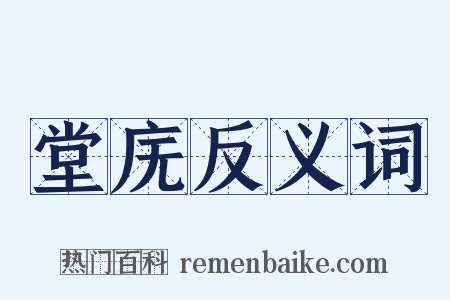 堂庑反义词是什么意思的图片